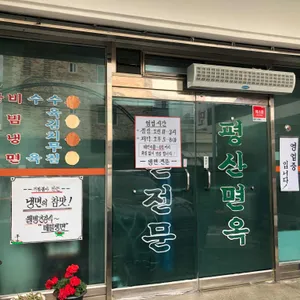평산면옥 리뷰 사진