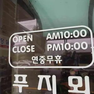 푸지뫼칼국수 리뷰 사진