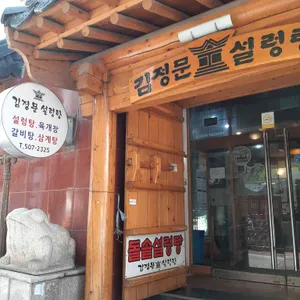 김정문설렁탕 리뷰 사진