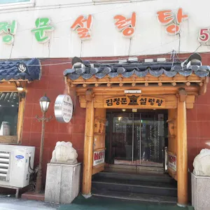 김정문설렁탕 리뷰 사진