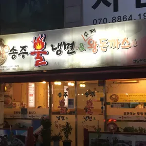 송주불냉면 리뷰 사진