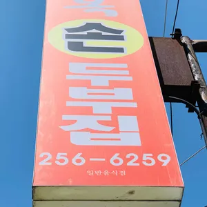 골목손두부 리뷰 사진