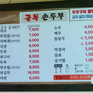 골목손두부 리뷰 사진