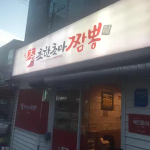 초한초마 리뷰 사진