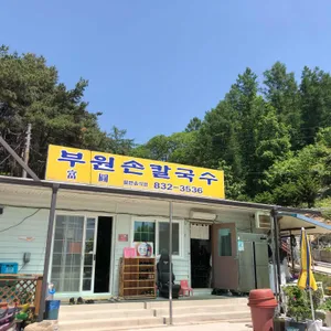 부원손칼국수 리뷰 사진