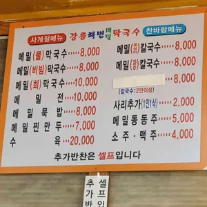 강릉해변막국수 리뷰 사진