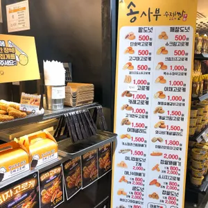 송사부 수제쌀고로케  리뷰 사진