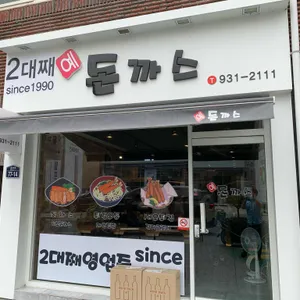 예돈까스 리뷰 사진