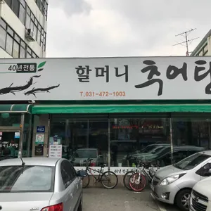 할머니 추어탕 리뷰 사진