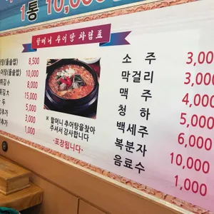 할머니 추어탕 리뷰 사진