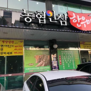 길동한우마을 리뷰 사진