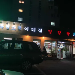 어매집 리뷰 사진