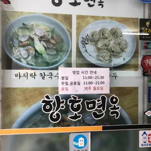 향호면옥 리뷰 사진
