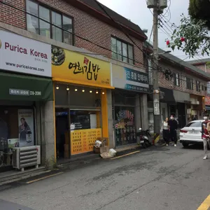 연희김밥 리뷰 사진