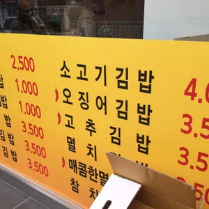 연희김밥 리뷰 사진