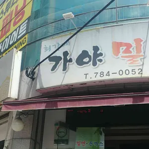 최가네 가야밀면 리뷰 사진
