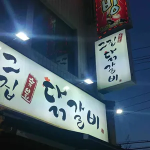 그집숯불닭갈비 리뷰 사진