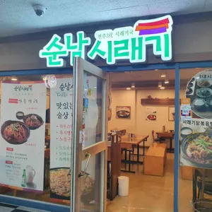 순남시래기 리뷰 사진