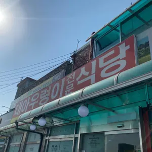 대아우렁이식당 리뷰 사진