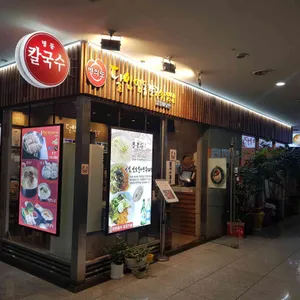 달인명동칼국수보쌈 리뷰 사진