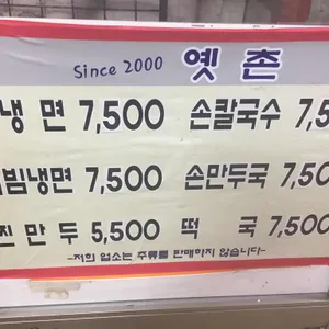 옛촌냉면 리뷰 사진