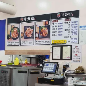 라화방 리뷰 사진