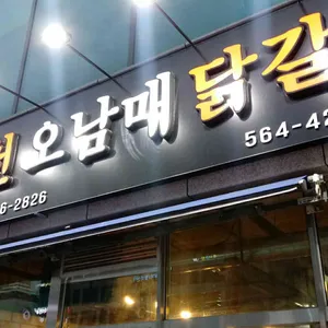 춘천오남매닭갈비 리뷰 사진