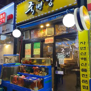 죽변항 리뷰 사진