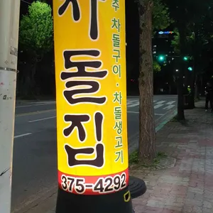 차돌집 리뷰 사진