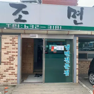 이조면옥 리뷰 사진
