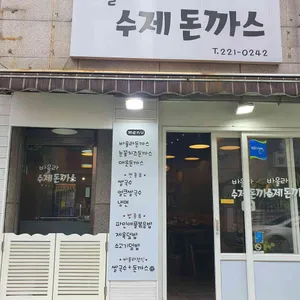 바울라 수제돈까스 리뷰 사진