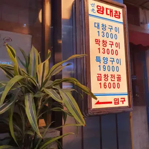 세광양대창  리뷰 사진