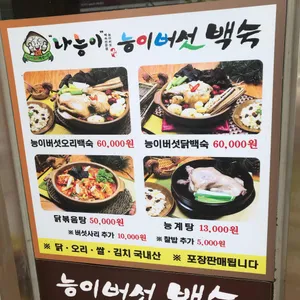 나능이버섯백숙 리뷰 사진