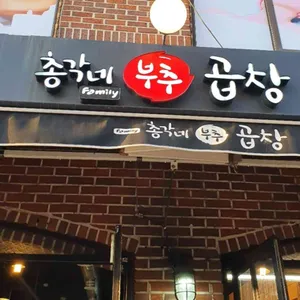 총각네부추곱창 리뷰 사진