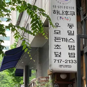 하나후쿠 리뷰 사진