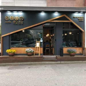 판교초밥 리뷰 사진