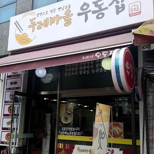 두레마을우동집 리뷰 사진