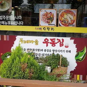 두레마을우동집 리뷰 사진