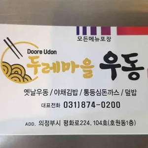 두레마을우동집 리뷰 사진