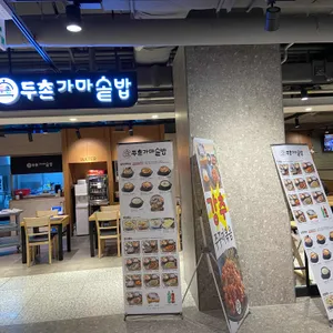 두촌가마솥밥 2001아울렛천호점 리뷰 사진