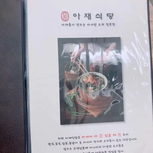 아재식당 리뷰 사진