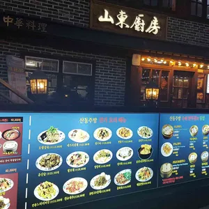 산동주방 리뷰 사진