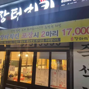 장터치킨 리뷰 사진