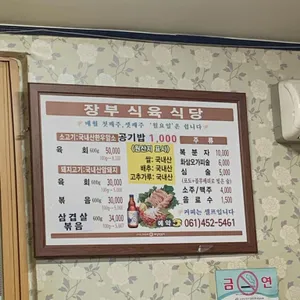 장부식육식당 리뷰 사진