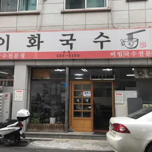이화국수 리뷰 사진