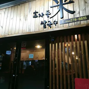 효자동쌀국수 미 리뷰 사진