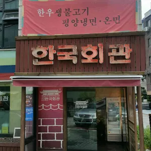 한국회관 리뷰 사진