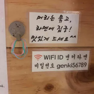 겐키라멘 리뷰 사진
