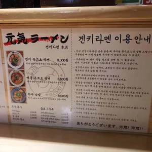 겐키라멘 리뷰 사진