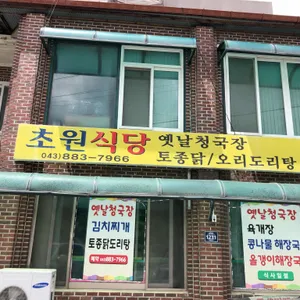 초원식당 옛날청국장 리뷰 사진